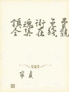 镇魂街免费观看全集在线观看