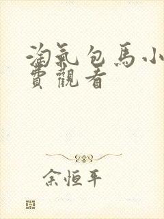 淘气包马小跳免费观看