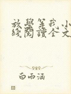 放学等我小说在线阅读全文免费