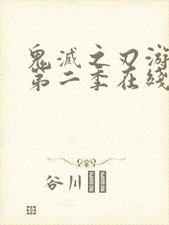 鬼灭之刃游郭篇第二季在线观看免费