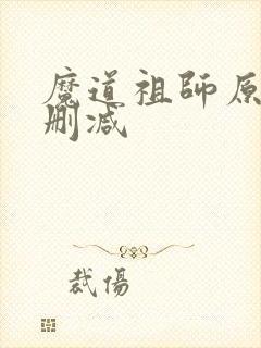 魔道祖师原著无删减