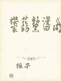 樱花动漫《泡我家的黑田同学》第三