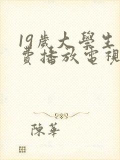 19岁大学生免费播放电视剧大全中文封面