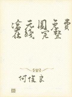 沧元图免费全集在线 完整封面