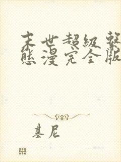 末世超级系统动态漫完全版