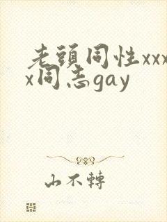 老头同性xxxx同志gay