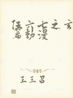 伍六七之玄武国篇动漫
