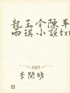 龙王令陈平,苏雨琪小说txt下载