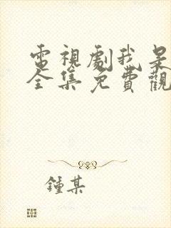 电视剧我是刑警全集免费观看