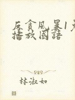 反贪风暴1免费播放国语