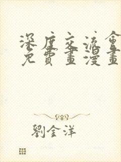 深度交流会漫画免费画漫画看