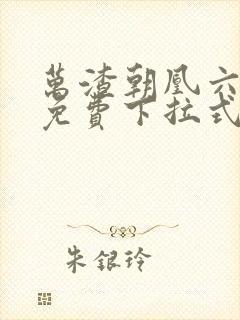 万渣朝凰六漫画免费下拉式六漫画