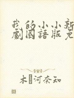 我的小小新娘韩剧国语版免费观看