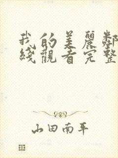 我的美丽邻居在线观看完整版