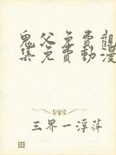 鬼父免费观看全集免费动漫