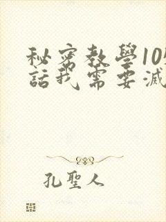 秘密教学105话我需要灭火