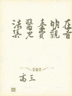 法医秦明在线全集免费观看电视剧