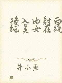 后入内射白丝清纯美女在线观看