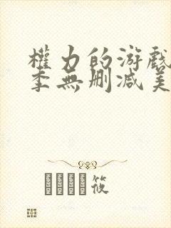 权力的游戏第一季无删减美剧高清