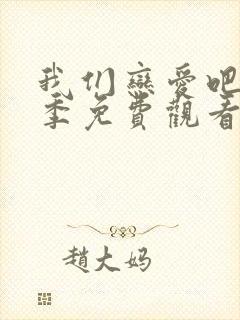 我们恋爱吧第一季免费观看完整版