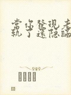 当你发现老公出轨了还隐瞒怎么处理他