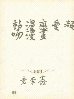 动漫恋爱超甜接吻漫画