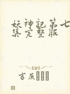 妖神记第七季全集完整版