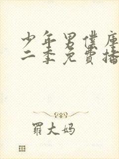 少年男仆库洛第二季免费播放