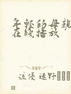 年轻的母亲hd在线播放