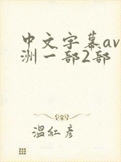 中文字幕av亚洲一部2部