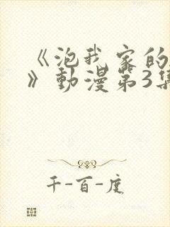 《泡我家的辣妹》动漫第3集