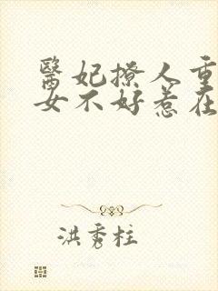 医妃撩人重生嫡女不好惹在线阅读