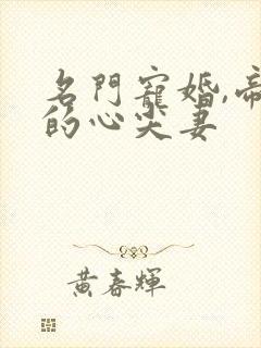 名门宠婚,帝少的心尖妻封面