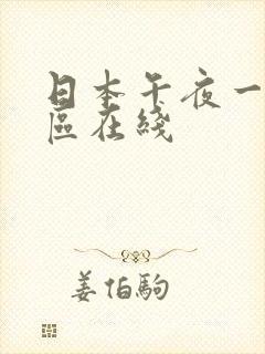 日本午夜一区二区在线