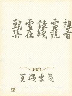 朝雪录电视剧全集在线观看完整版