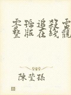 零号追杀电影完整版在线观看