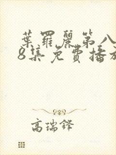 叶罗丽第八季第8集免费播放