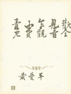 青山乍见欢短剧免费观看全集在线