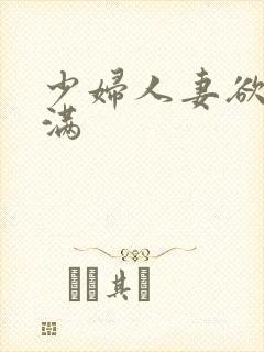 少妇人妻欲求不满封面