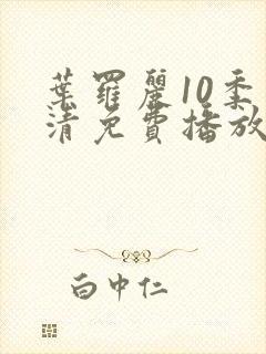 叶罗丽10季高清免费播放