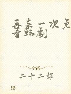 再来一次免费观看韩剧封面