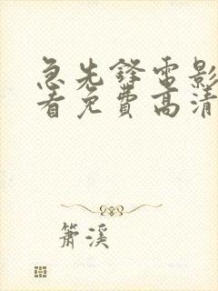 急先锋电影在线看免费高清完整版国语