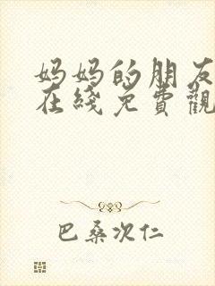 妈妈的朋友们2在线免费观看