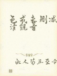 色戒未删减版高清观看