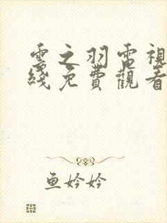 云之羽电视剧在线免费观看完整版