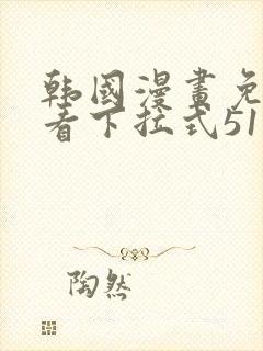 韩国漫画免费观看下拉式51