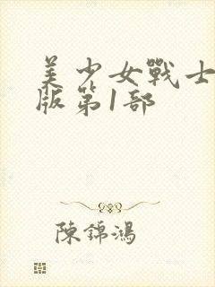 美少女战士国语版第1部