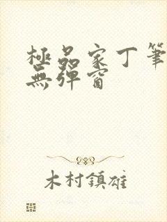 极品家丁笔趣阁无弹窗