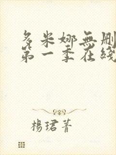 多米娜无删减版第一季在线观看