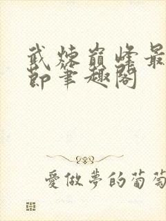 武炼巅峰最新章节笔趣阁